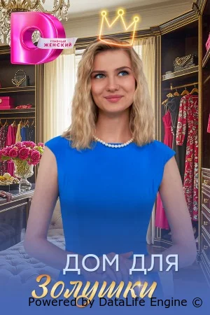 Дом для Золушки