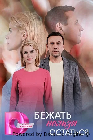 Бежать нельзя остаться