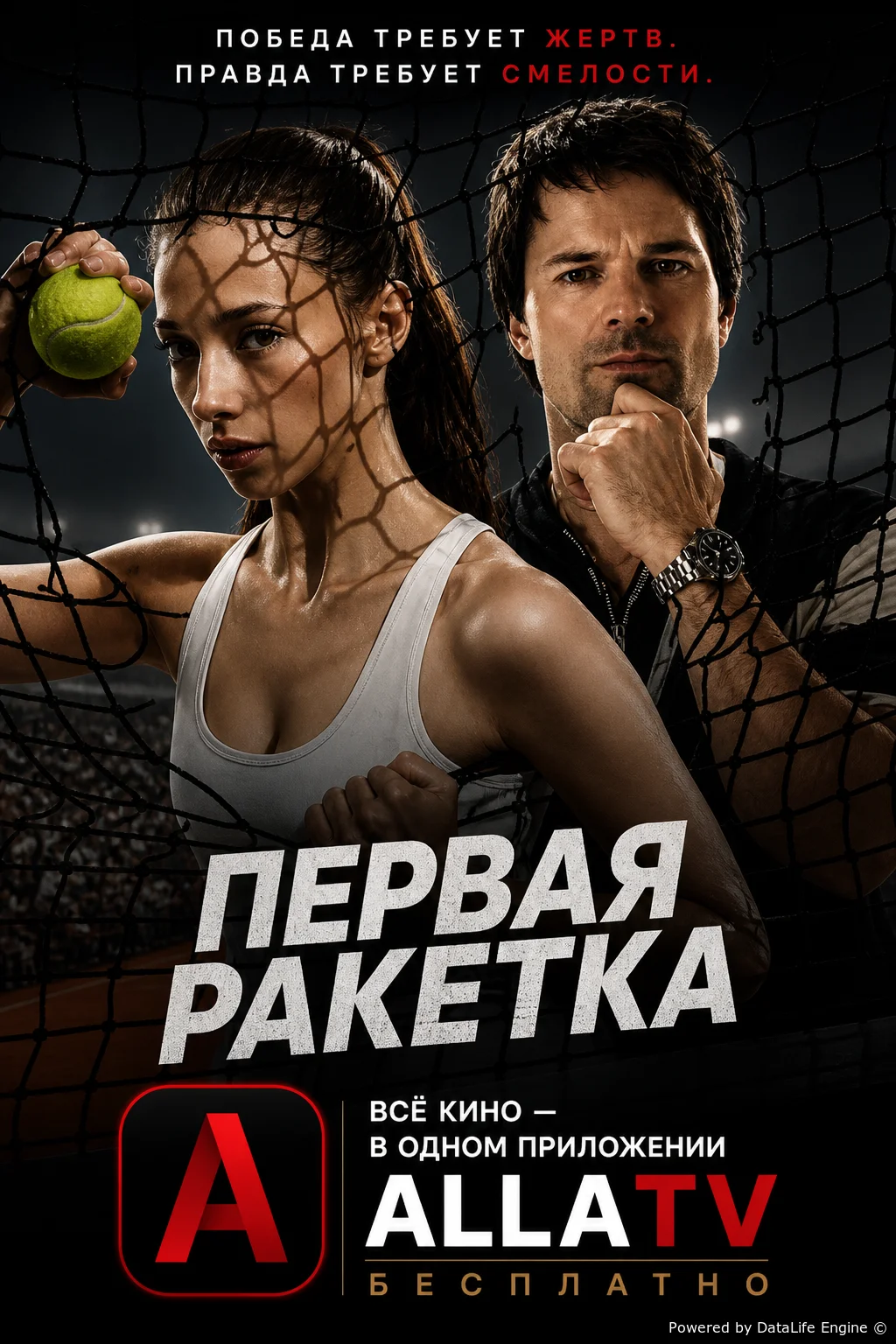 Первая ракетка
