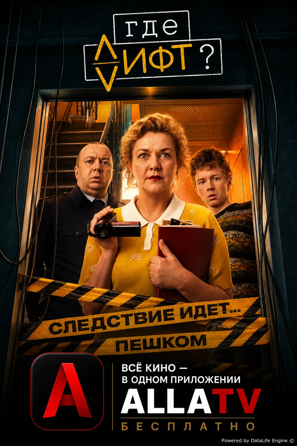 Где лифт?